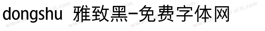 dongshu 雅致黑字体转换